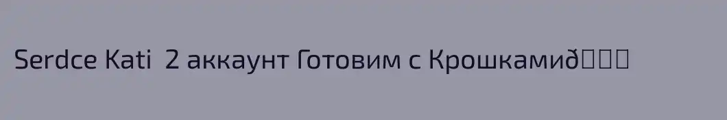 Serdce Kati  2 аккаунт Готовим с Крошками👌
